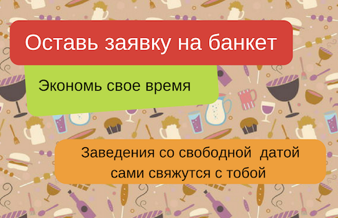 Заказать банкет в Челябинске